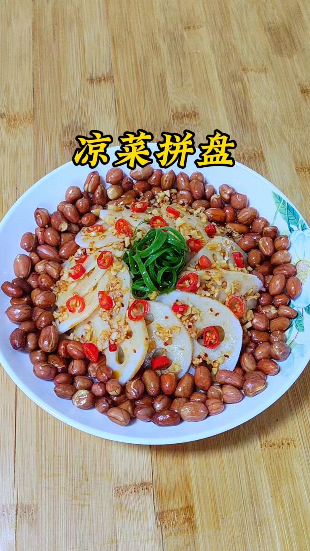 年夜饭必备下酒菜凉菜拼盘
