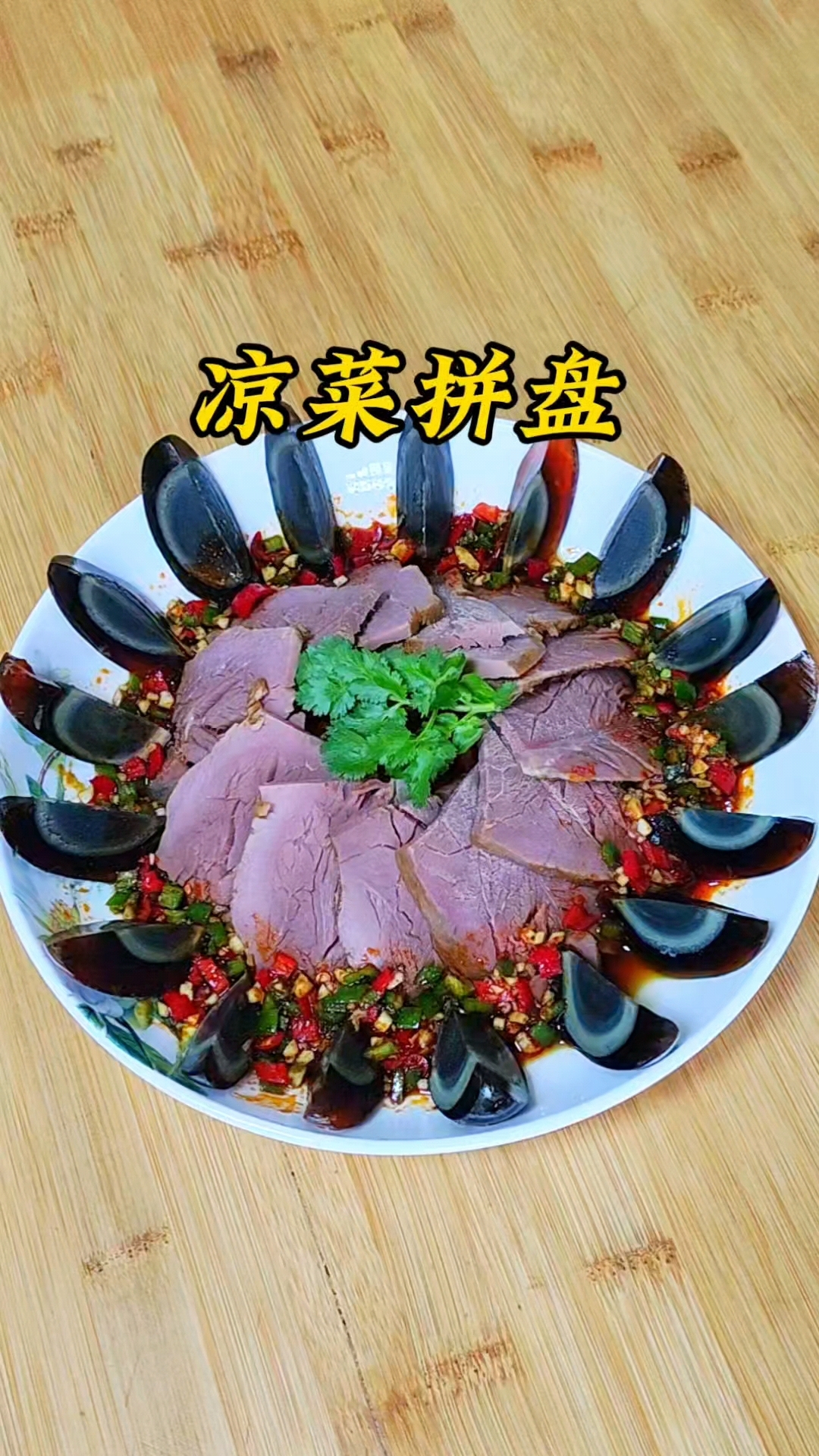年夜饭必备凉菜拼盘，荤素搭配，营养美味