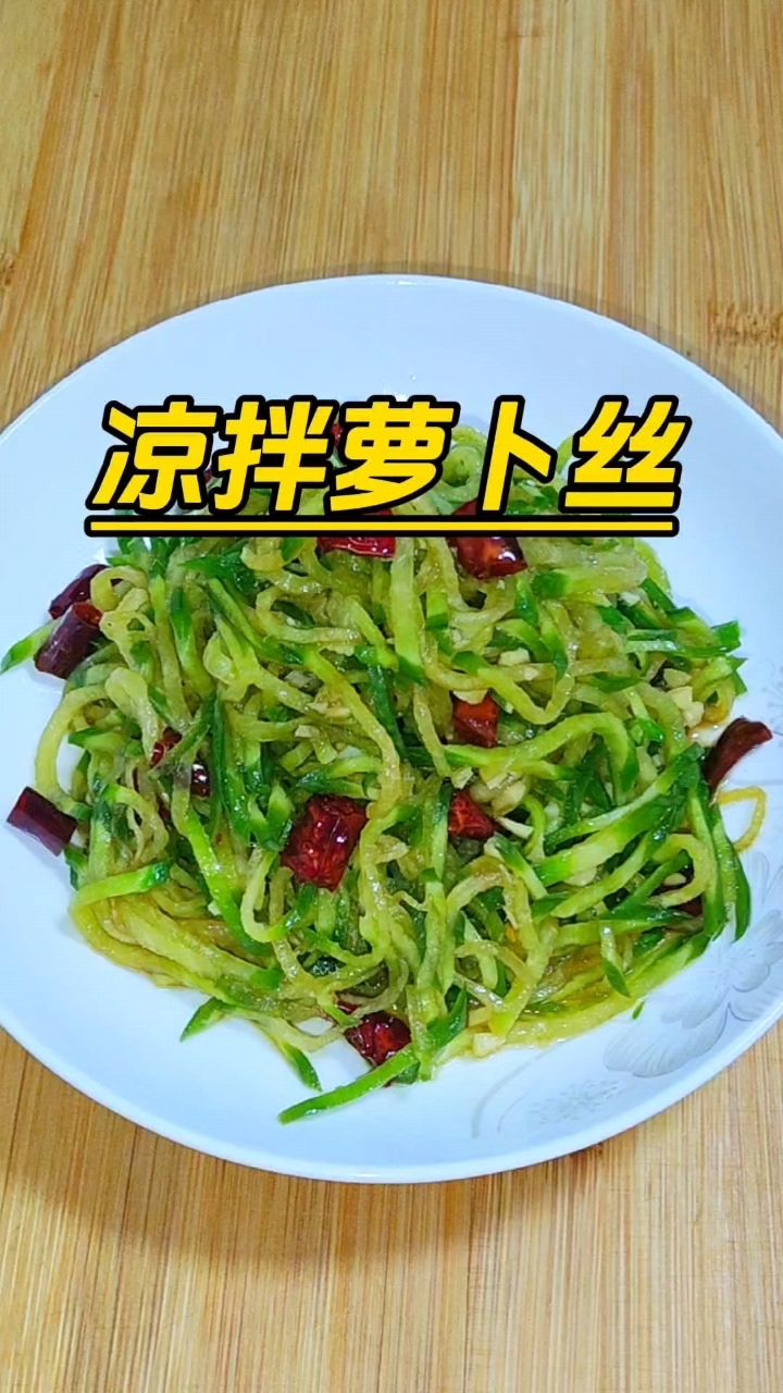 又到了吃萝卜的时候,凉拌萝卜丝,清脆爽口,好吃又下饭