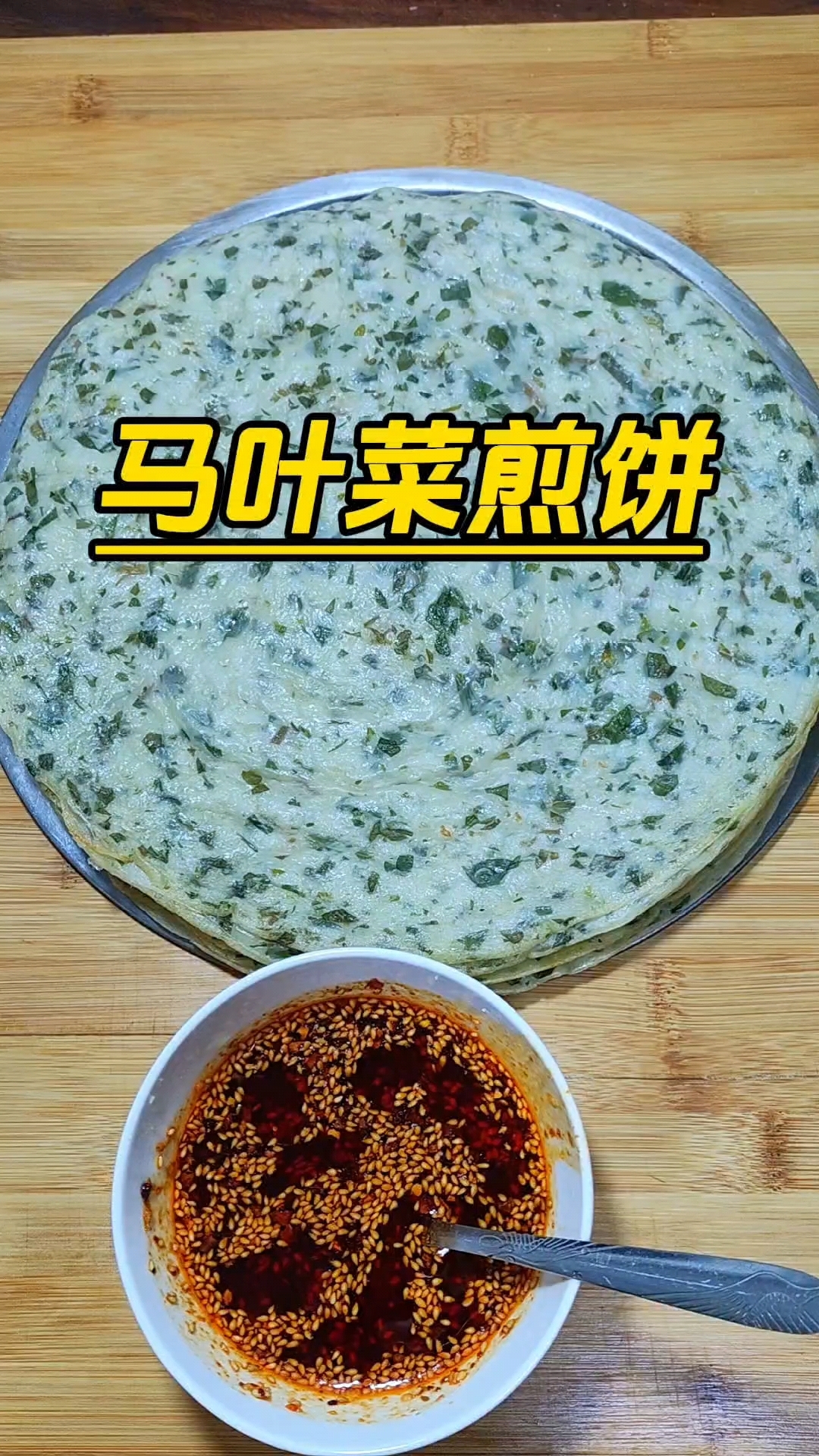 小时候最爱吃妈妈做的马叶菜煎饼，马叶菜馍，太好吃了