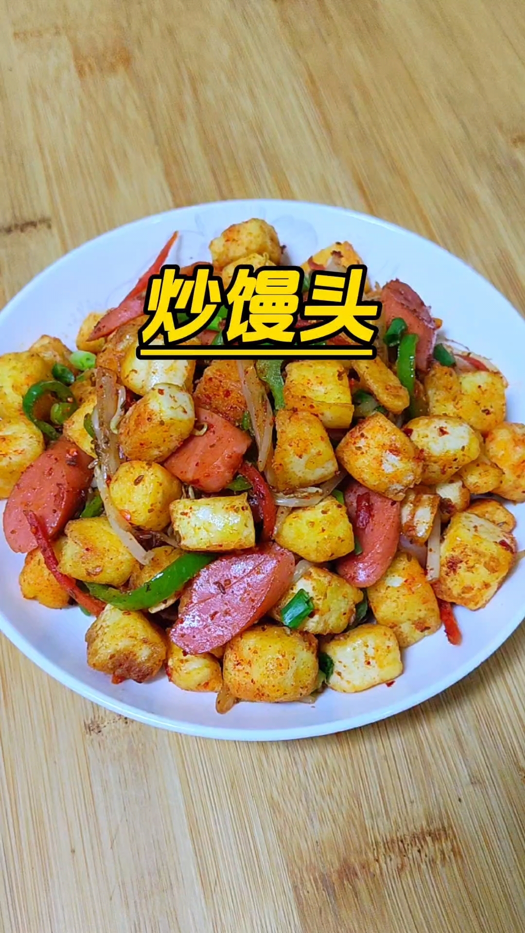 家里有剩馒头的,你就做这个炒馒头,做法简单,但超级好吃