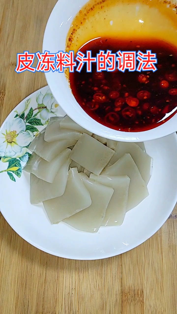 皮冻料汁的家常调法