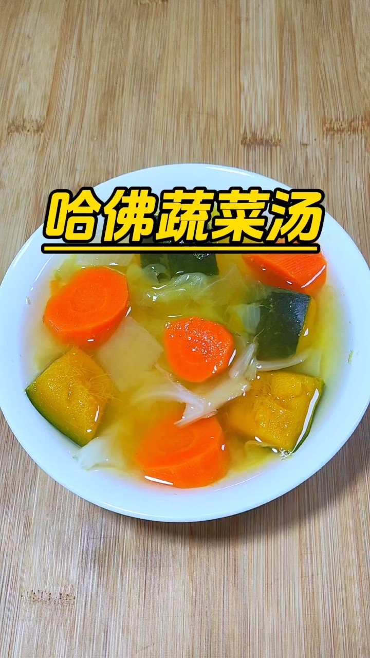 哈佛蔬菜汤,一周喝两三次,对身体好处多多,是一道不错的减脂汤
