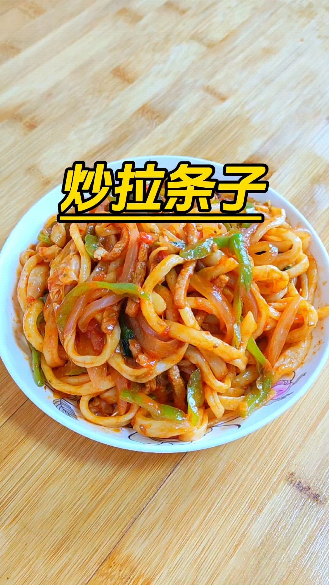 家庭版炒拉条子,裹满汤汁,入味好吃又劲道