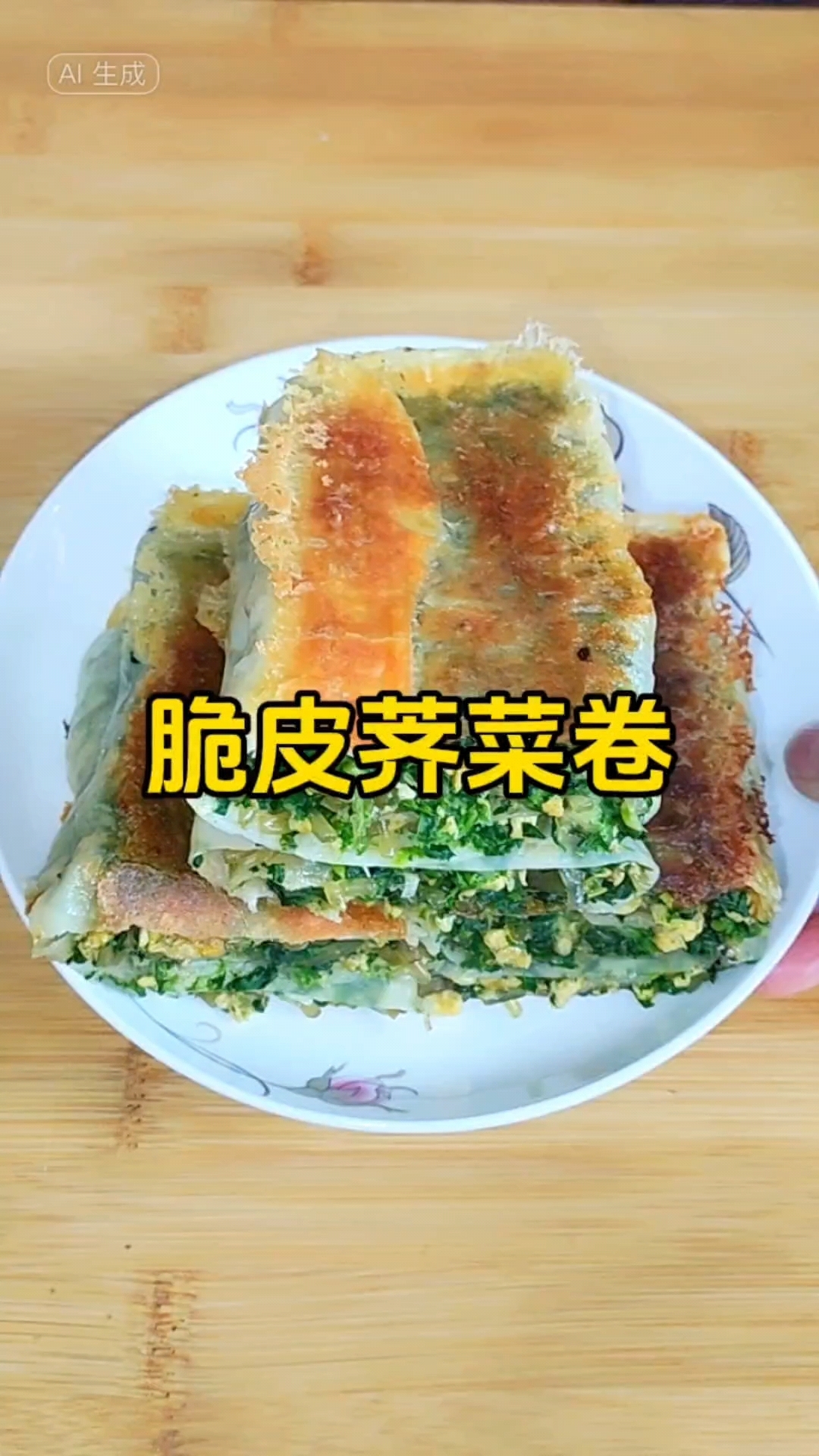 春天的味道,脆皮荠菜卷,焦香酥脆,皮薄馅大