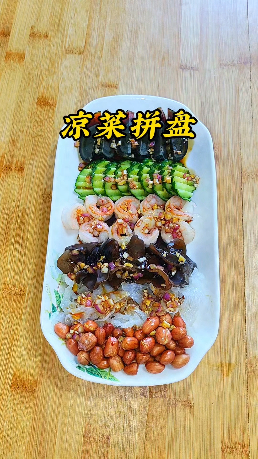 过年待客少不了的凉菜拼盘