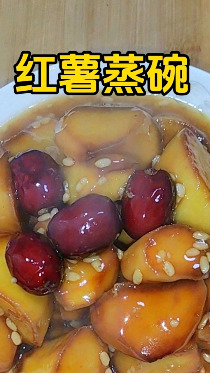 红薯蒸碗,小时候的味道