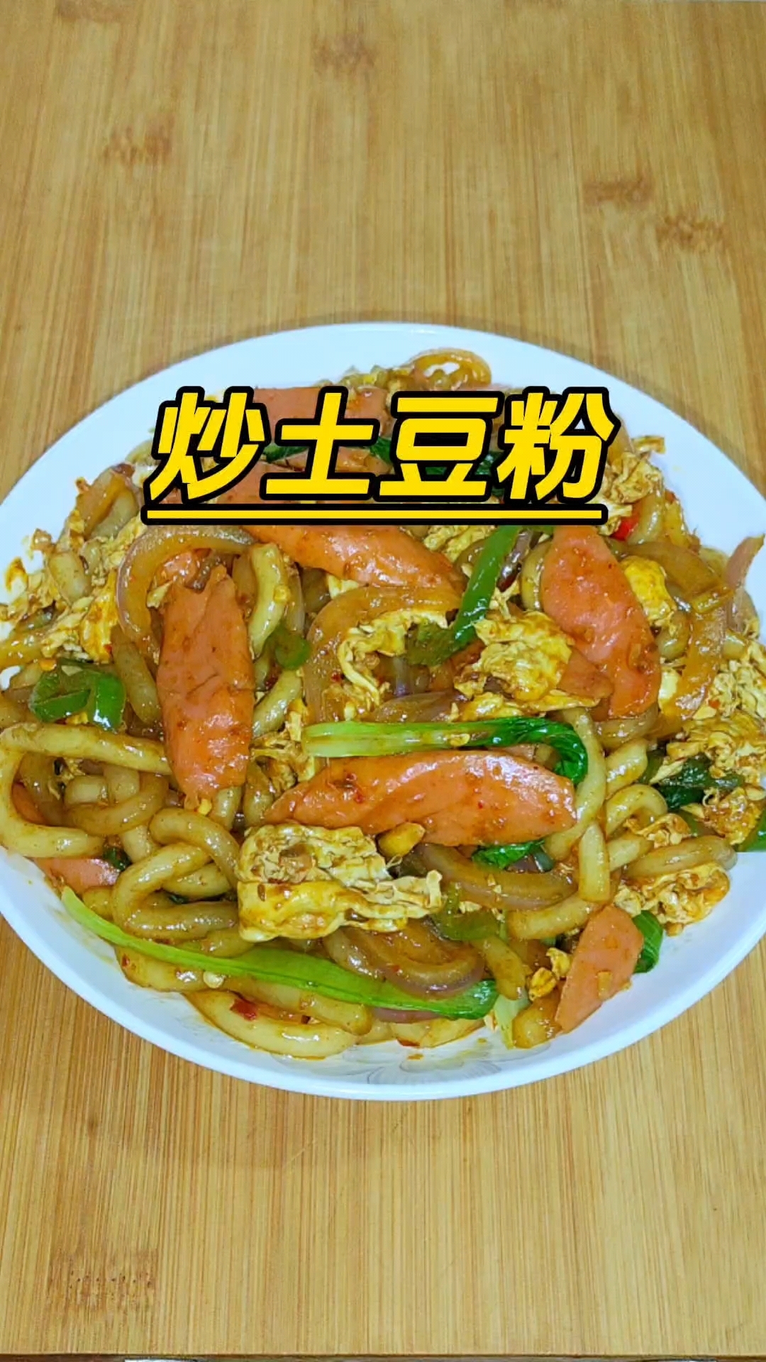 炒土豆粉,简单又好吃