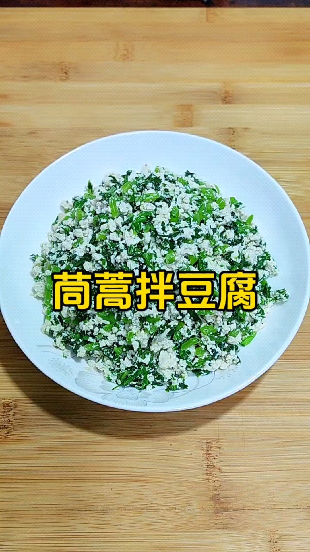国家都知道你胖了,减肥安排起来,茼蒿拌豆腐真的会掉秤