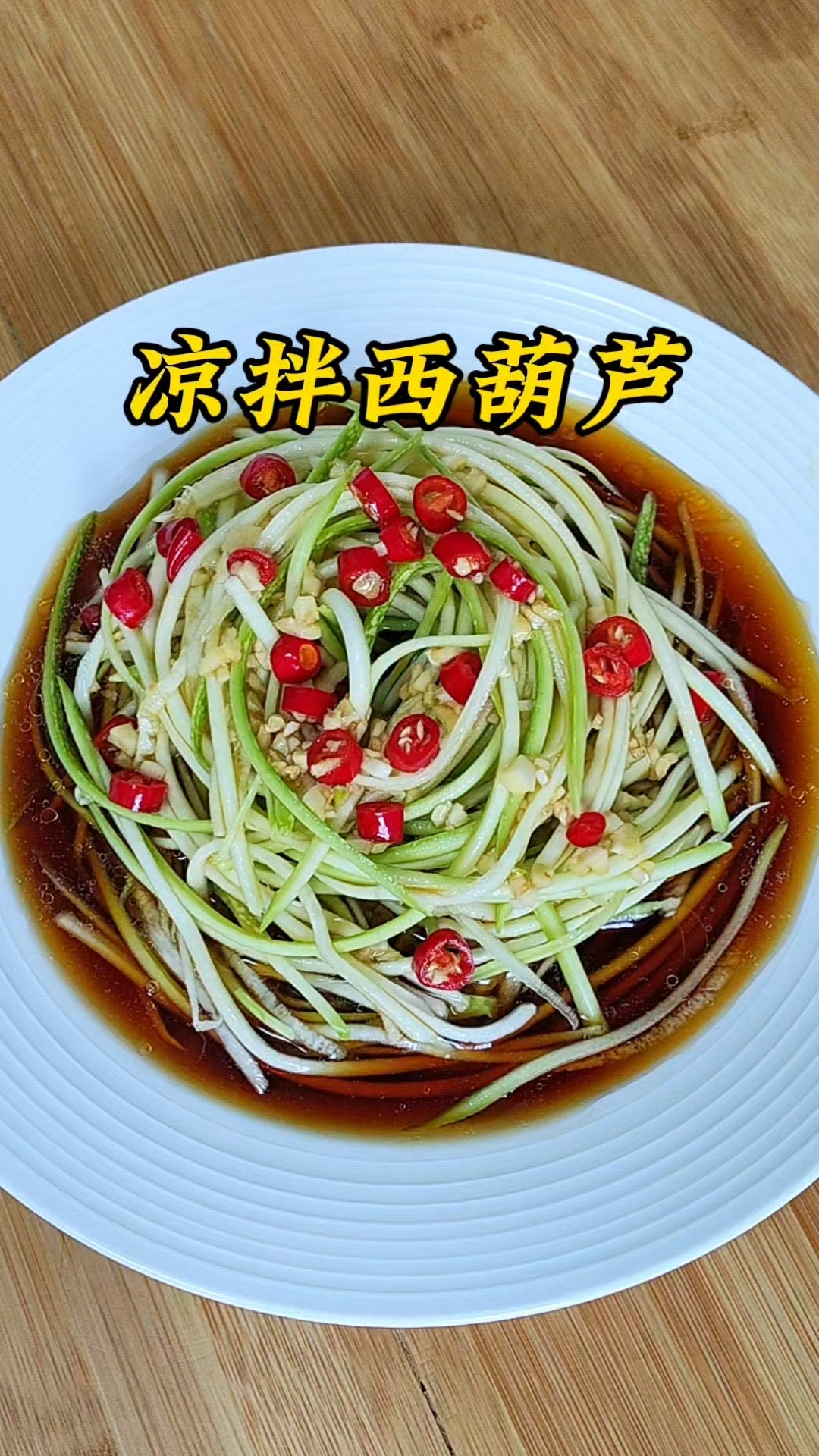 凉拌西葫芦丝,清脆爽口,分分钟就上桌,简单好吃又解腻