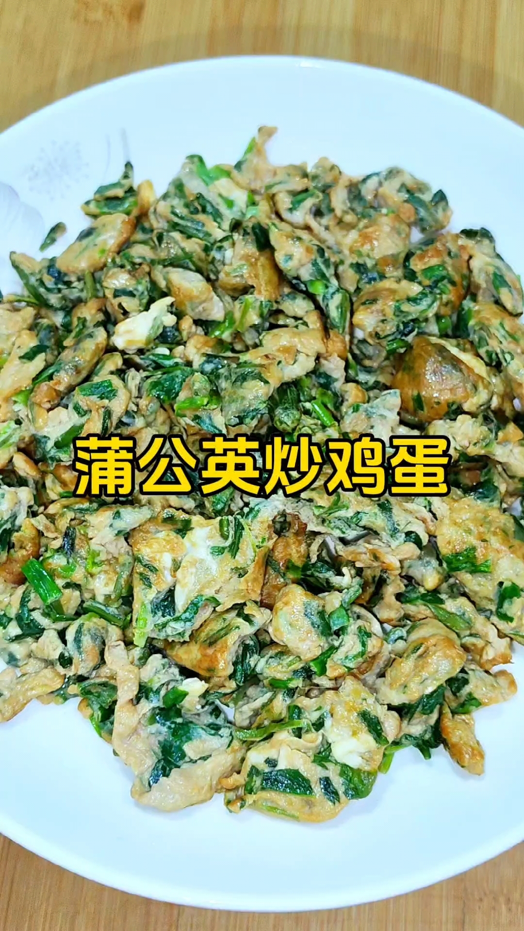 蒲公英炒鸡蛋,这样做清香又好吃,一点都不苦