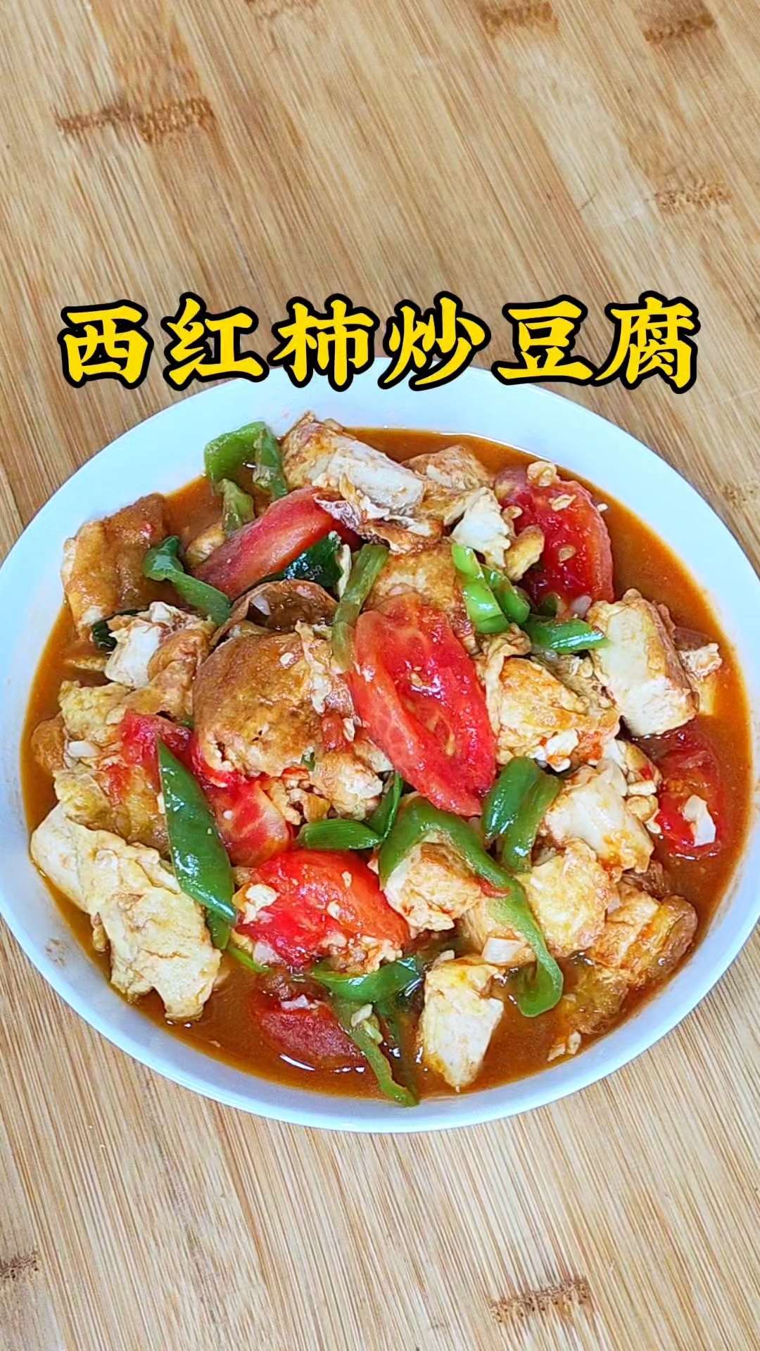 西红柿炒豆腐，做法简单好吃又下饭，拌饭特别香，大人孩子都喜欢