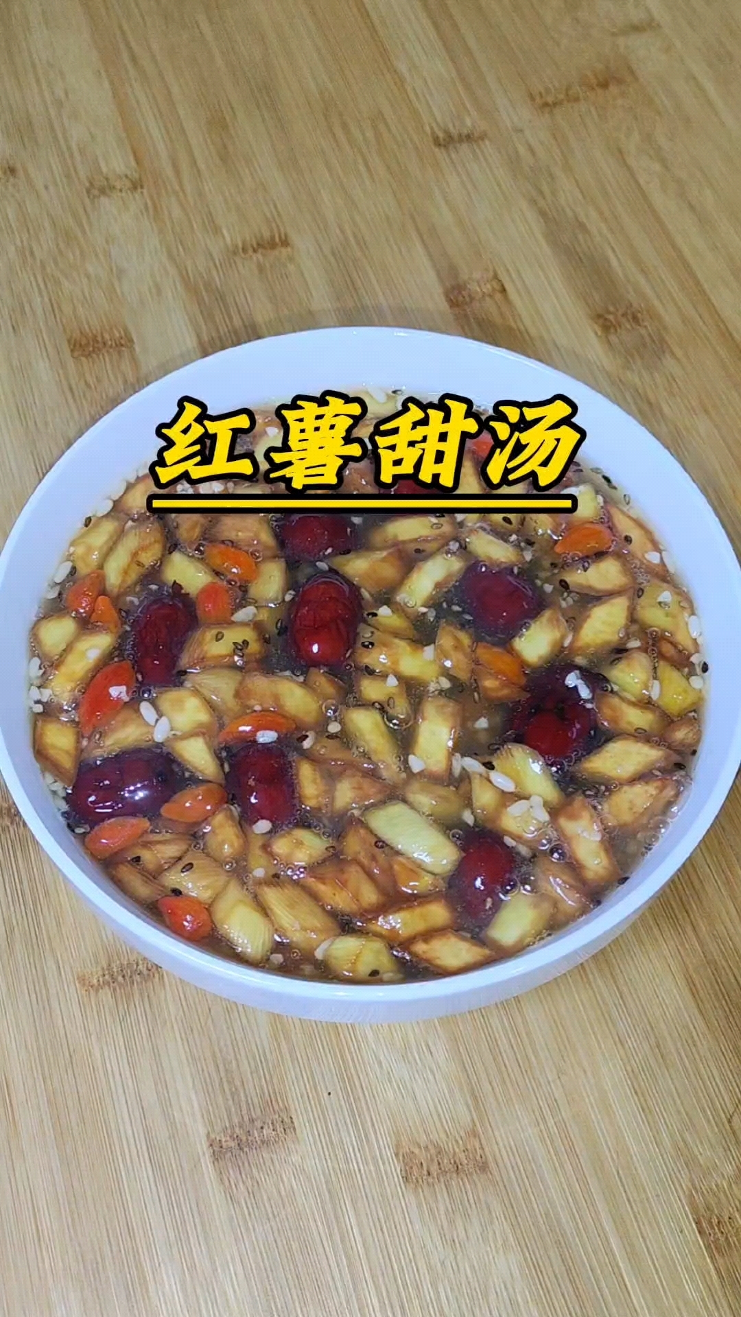 红薯甜汤,小时候吃席最爱喝的一道甜汤,在家做也很简单