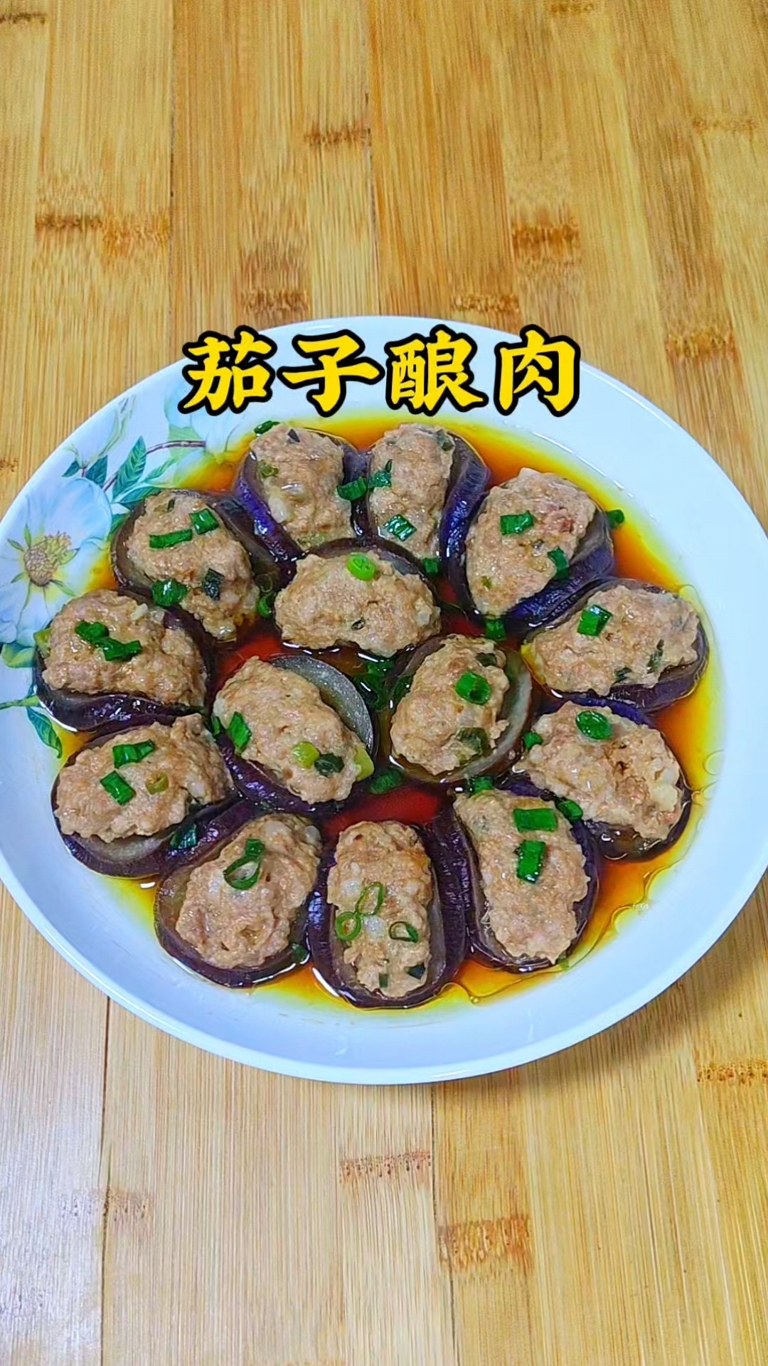 年夜饭少不了的茄子酿肉