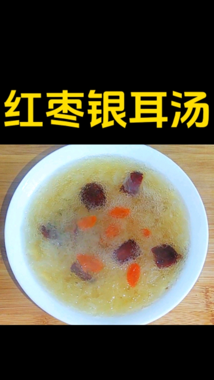 红枣银耳汤,越喝越漂亮