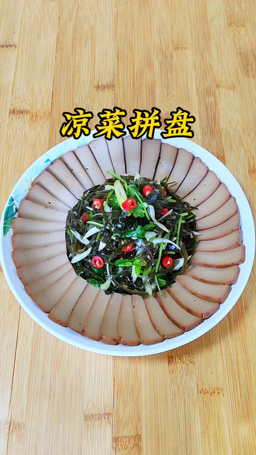 年夜饭少不了的凉菜拼盘