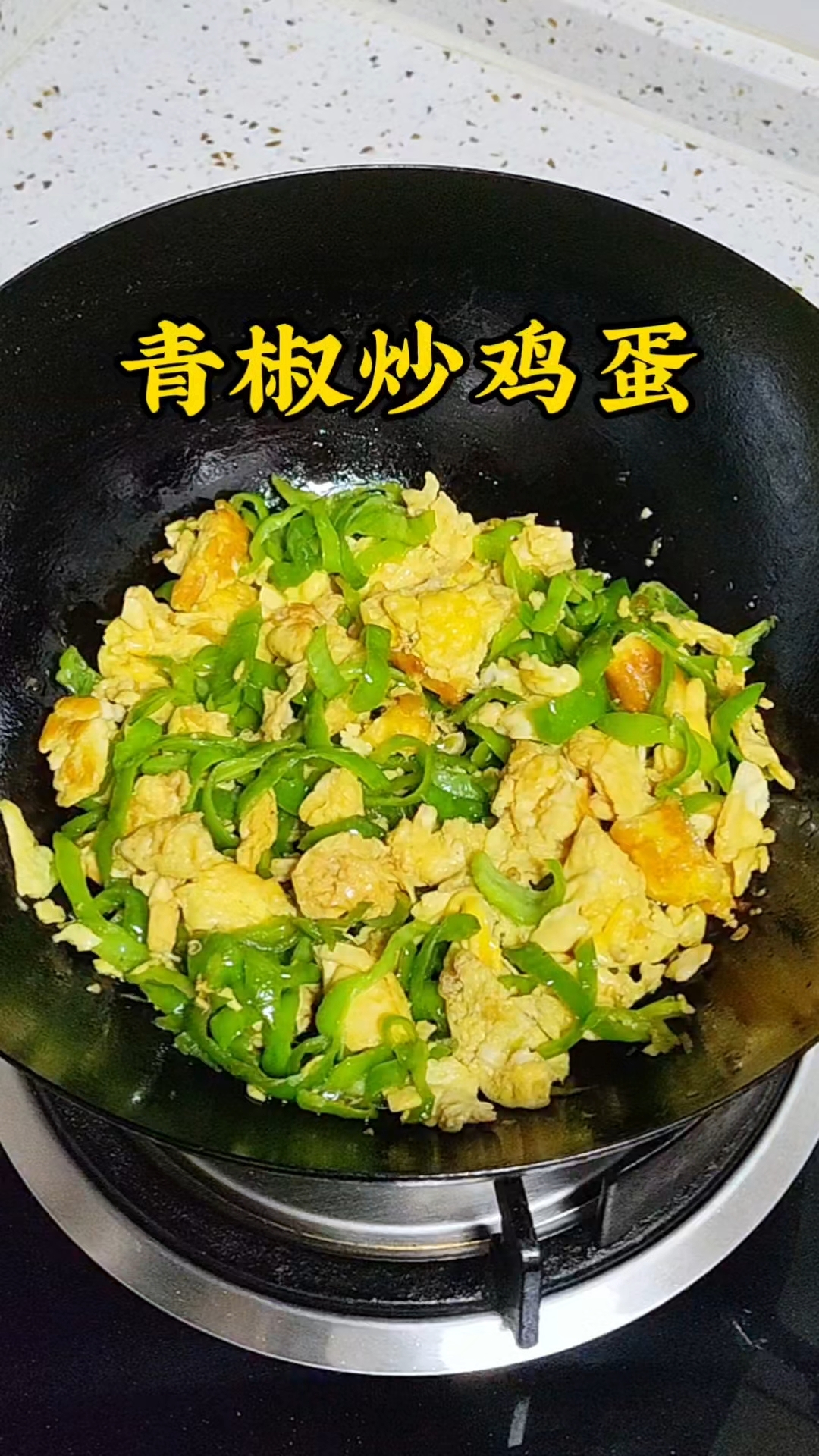 青椒炒鸡蛋，做法简单超级下饭菜#青椒炒鸡蛋#家常菜#下饭菜
