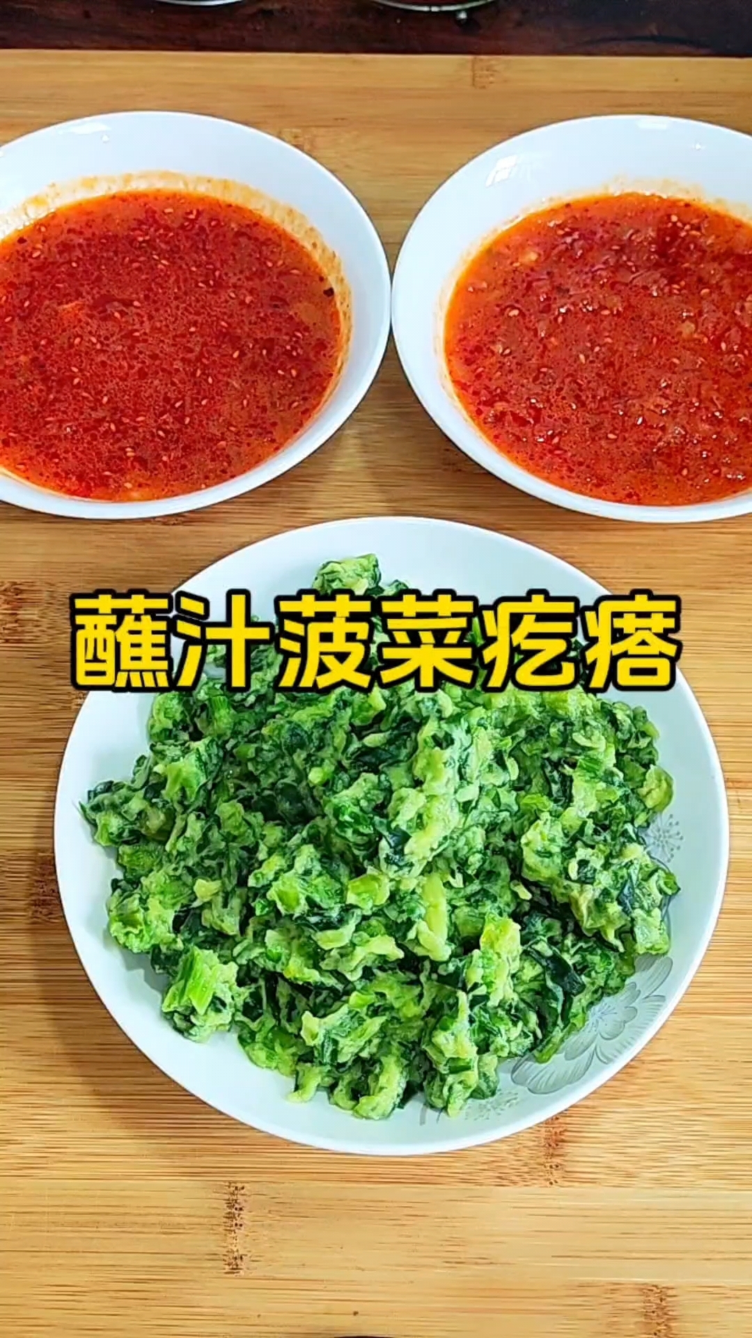 蘸汁菠菜疙瘩,爽滑劲道,蘸西红柿汁子简单太香了