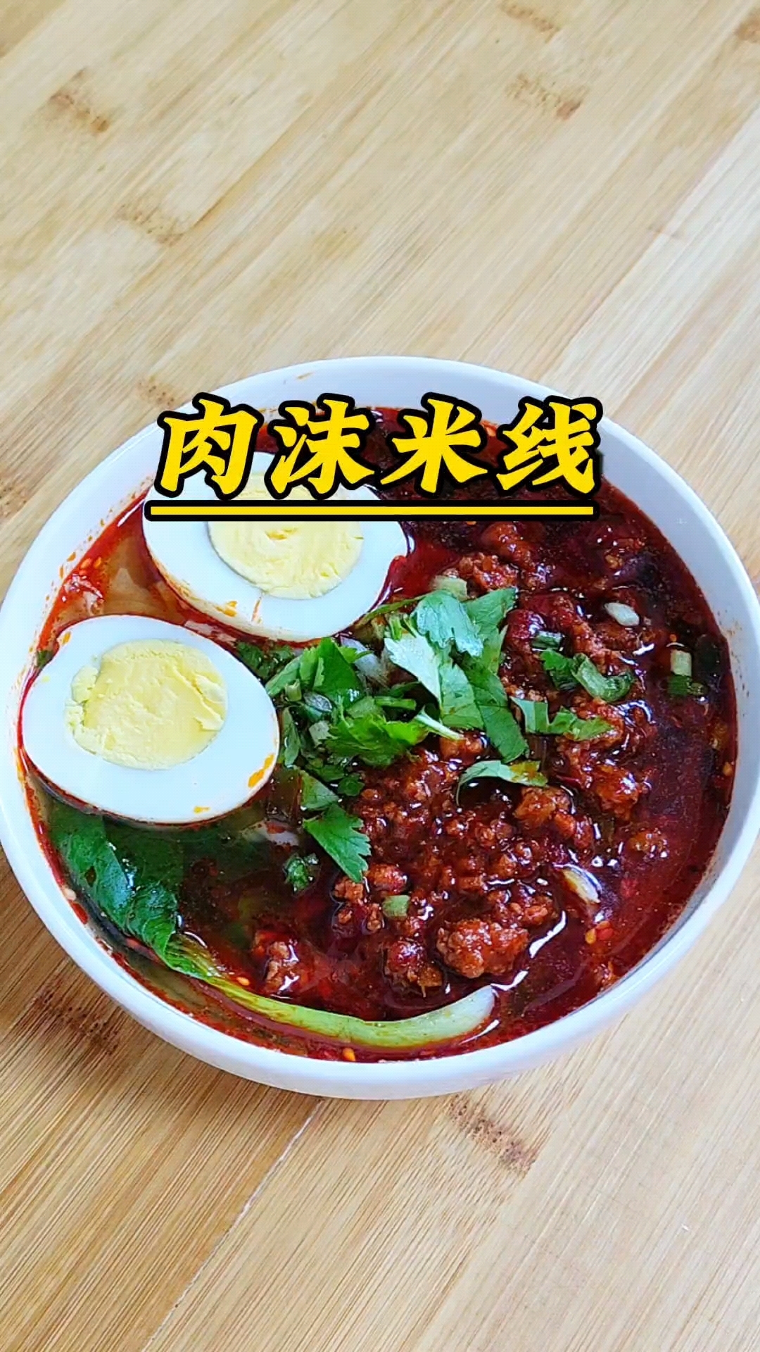 香辣肉沫米线,麻辣鲜香,好吃过瘾,暖心又暖胃#米线#麻辣烫#