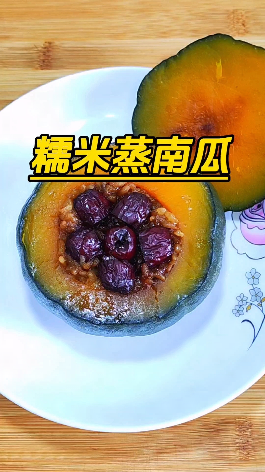 糯米蒸南瓜,软糯香甜,太好吃了