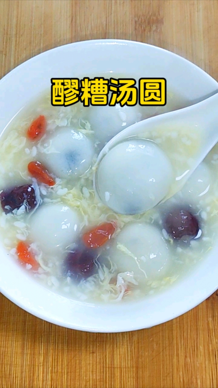 醪糟汤圆,团团圆圆吃汤圆