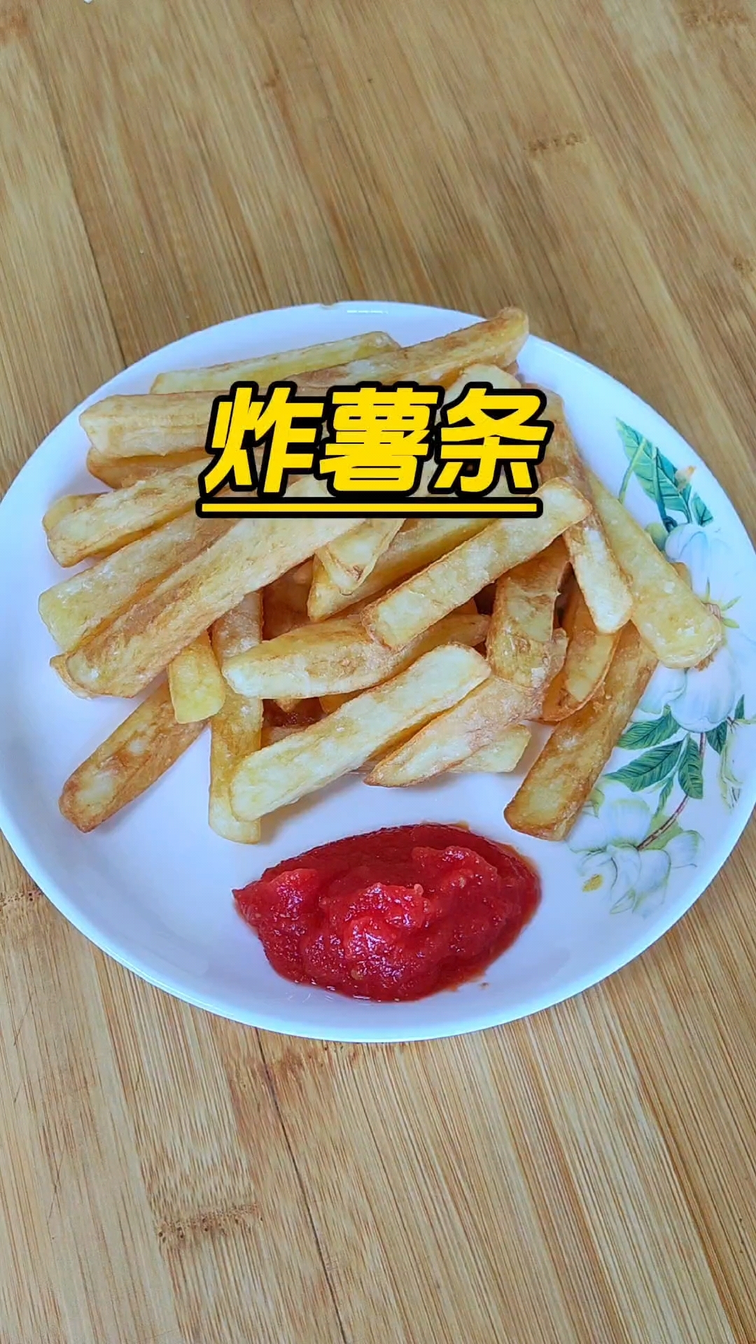 自制炸薯条,干净卫生又好吃,实现薯条自由了