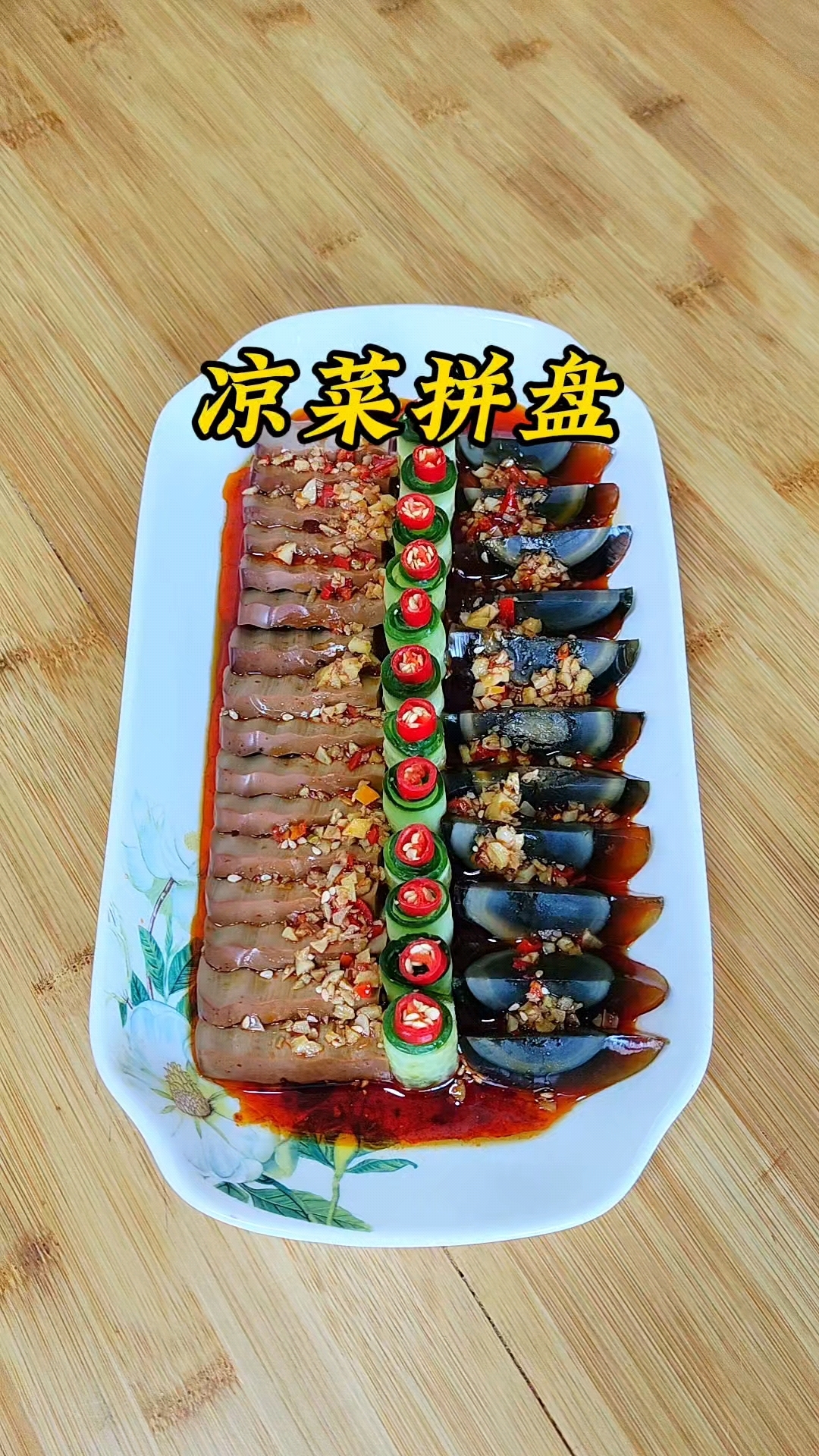 年夜饭少不了的凉菜拼盘，好看又好吃