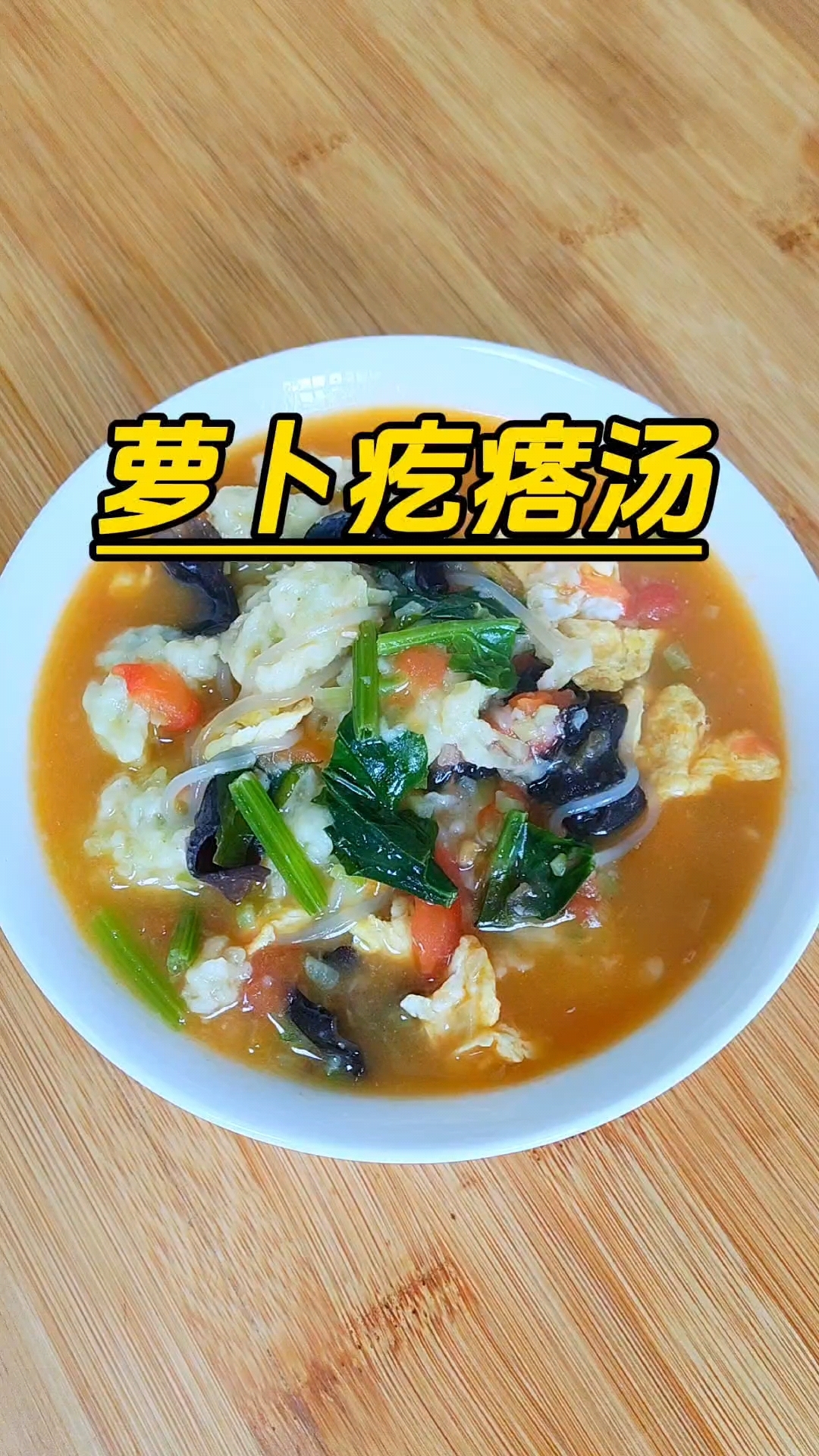 天凉了就给家人做一碗萝卜疙瘩汤,汤鲜味美,营养又美味