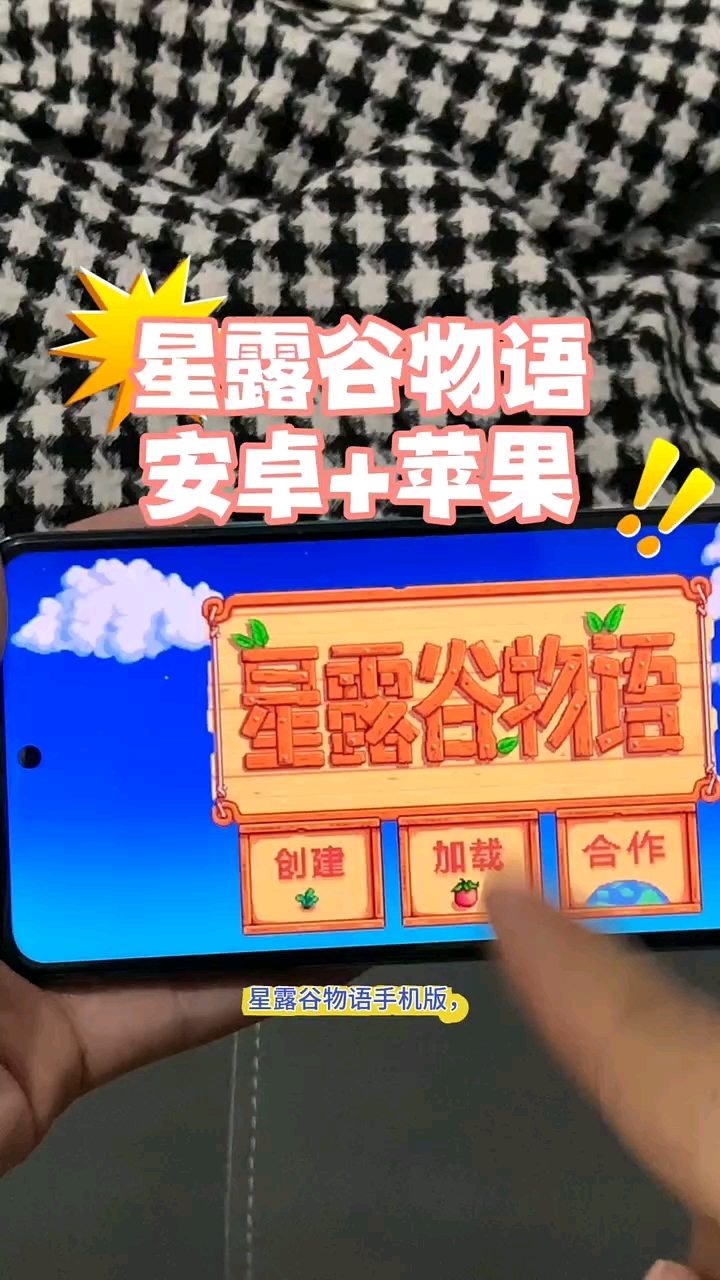 给你星露谷物语手机下载教程,还有安卓苹果平板安装方法哟