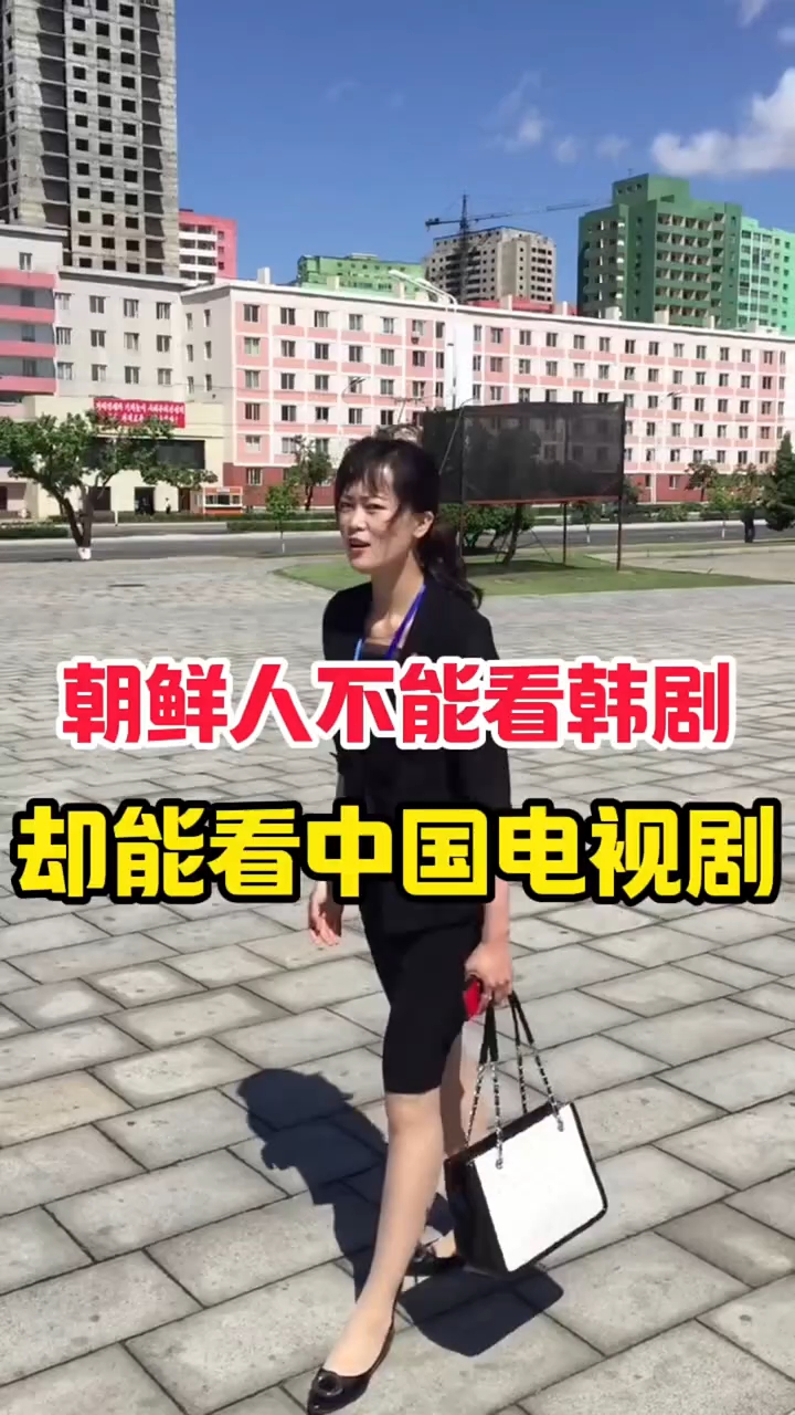 朝鲜人不能看韩剧缺能看我国电视剧!