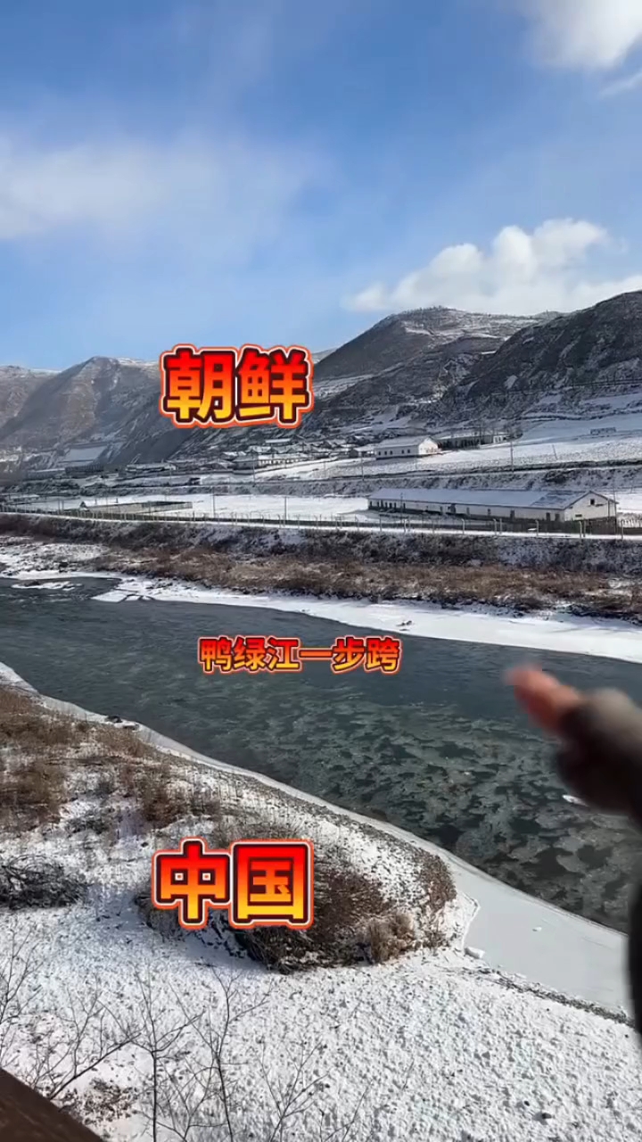 中朝边境一步跨,鸭绿江畔!
