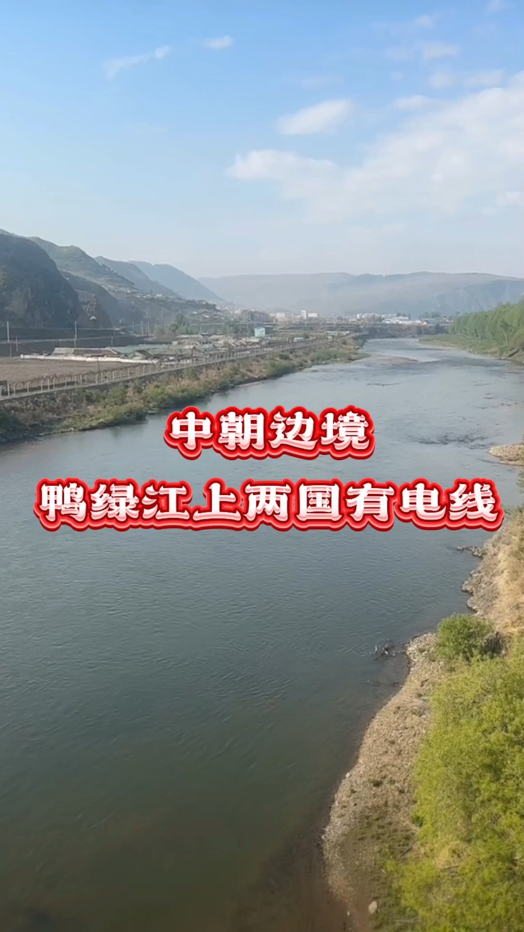 中朝边境鸭绿江江上两国有电线!