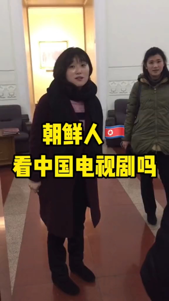 朝鲜人看中国电视剧吗?