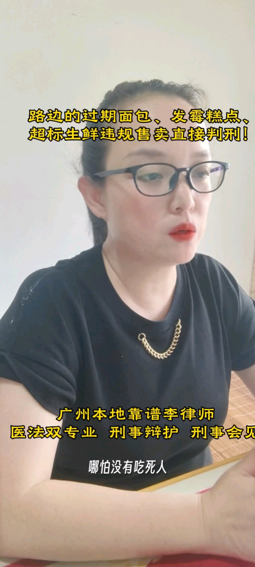 路边的过期面包、发霉糕点、超标生鲜要违规售卖照样构成刑事犯罪#广州本地李律师#刑法学讲义 