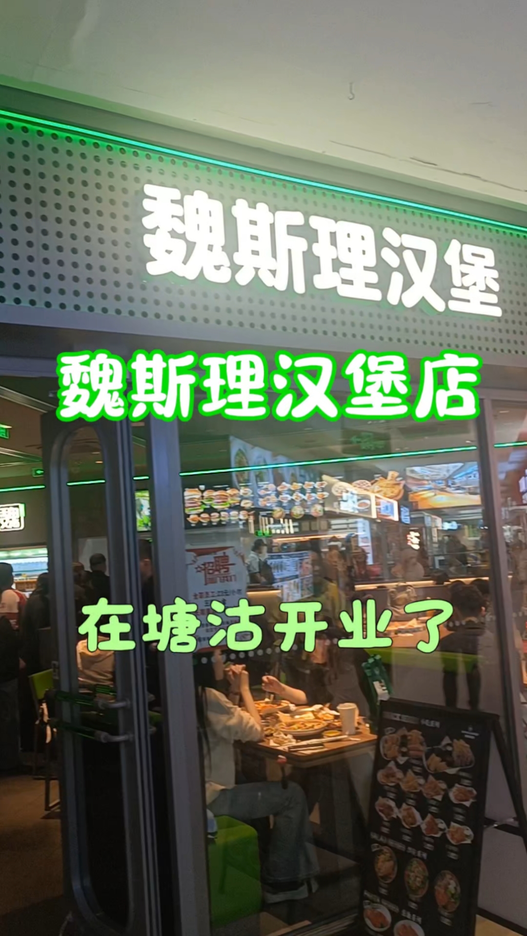 魏斯理汉堡店在塘沽开业了