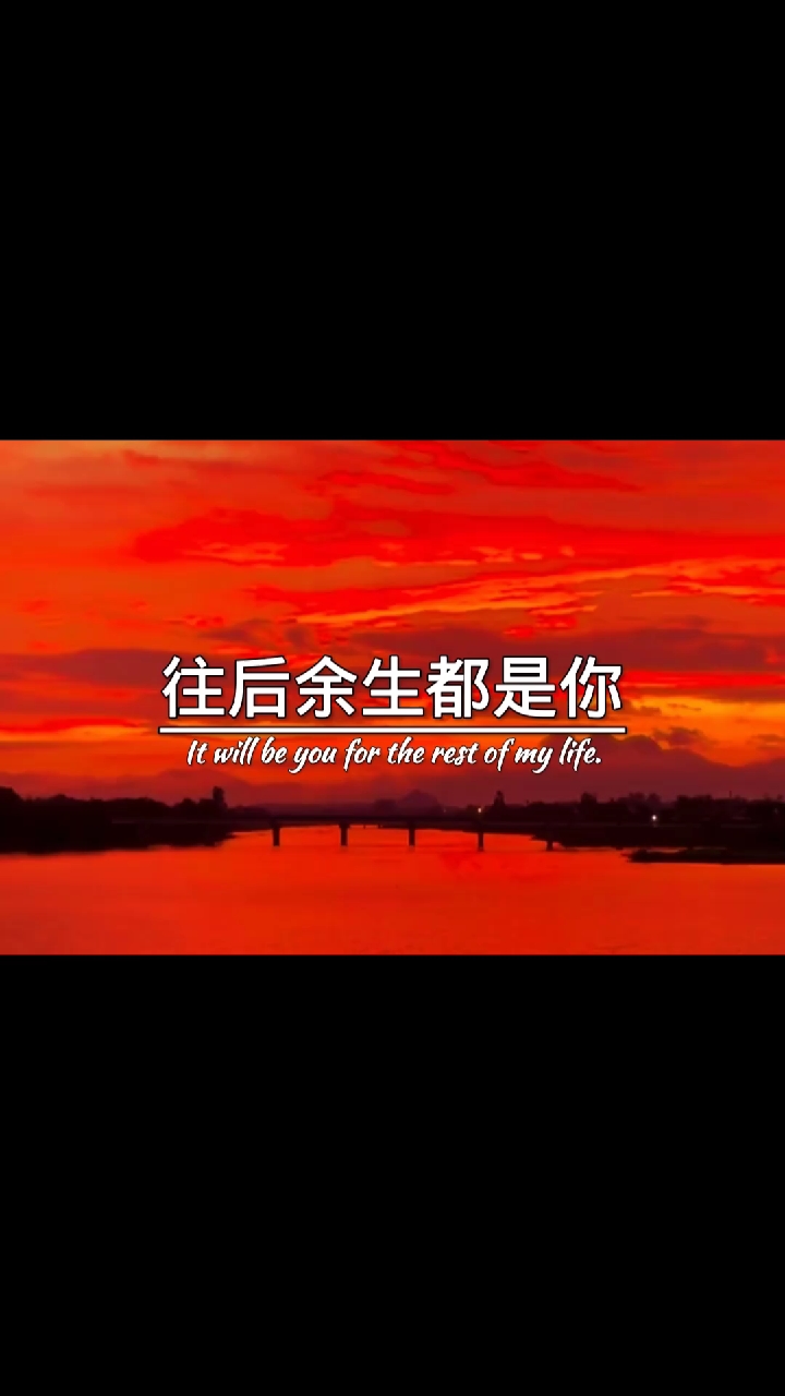 但我希望细水长流是你,两鬓斑白还是你,往后余生都是你