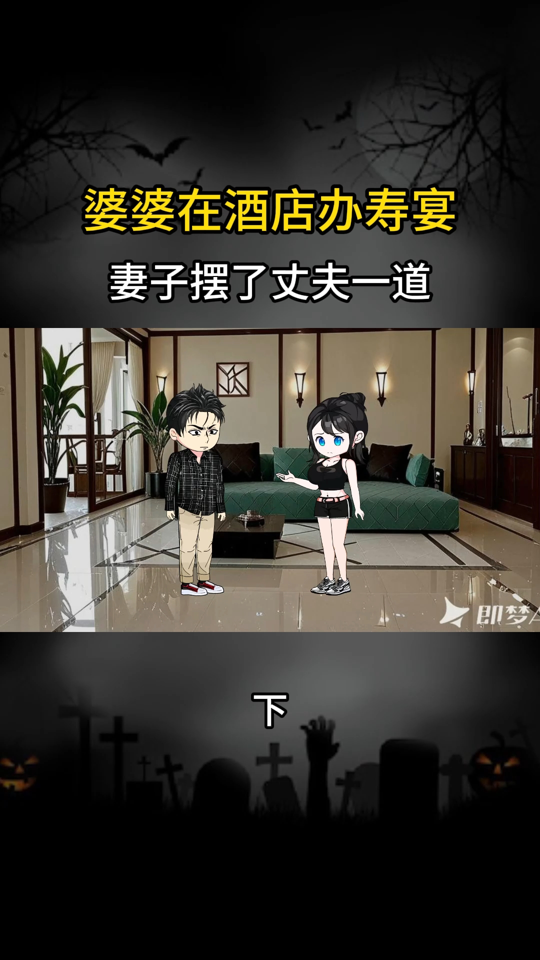 婆婆在酒店办寿宴,妻子摆了丈夫一道