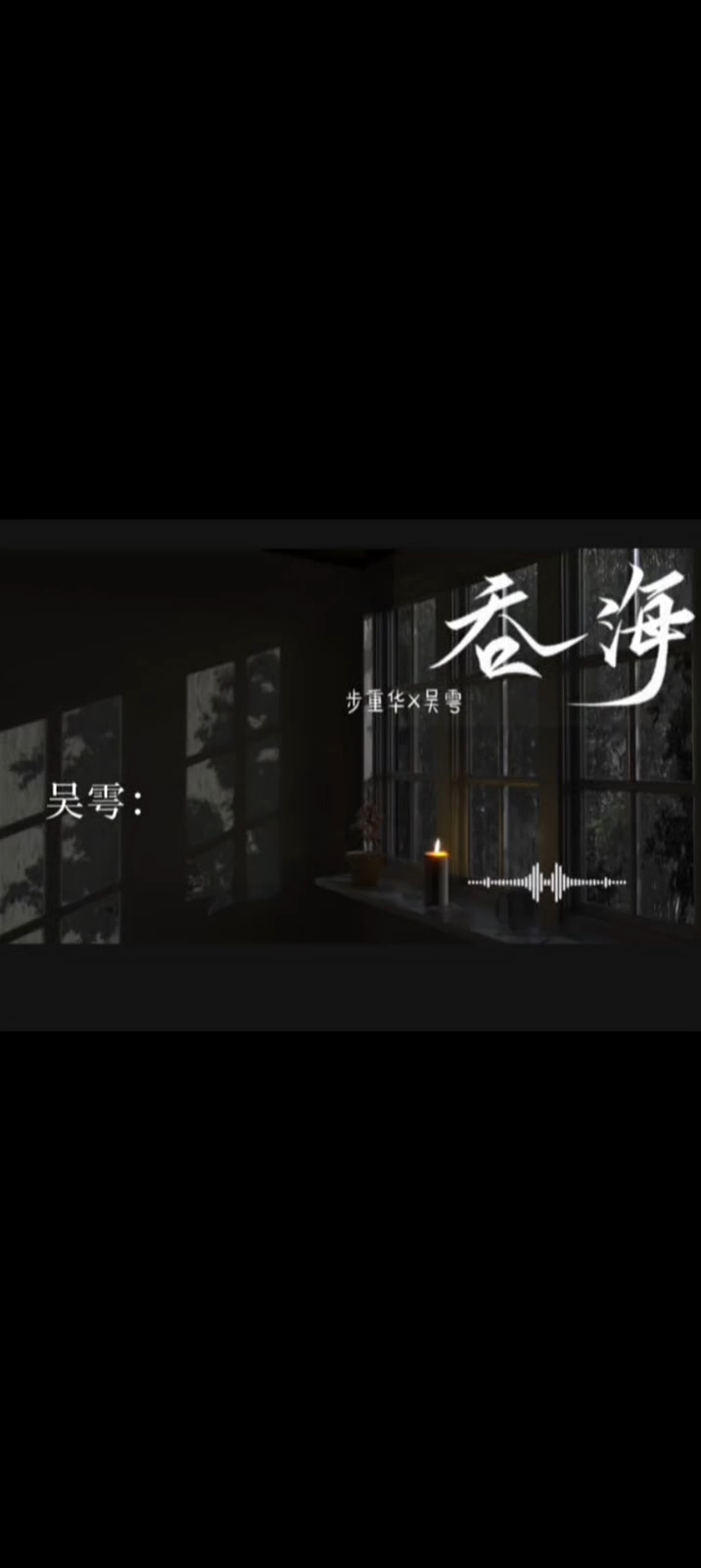 葱花鱼99#吞海广播剧# #步重华吴雩# #吞海#