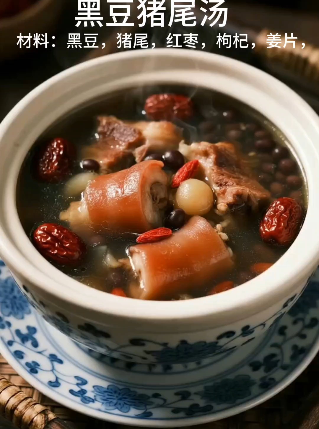 黑豆猪尾汤