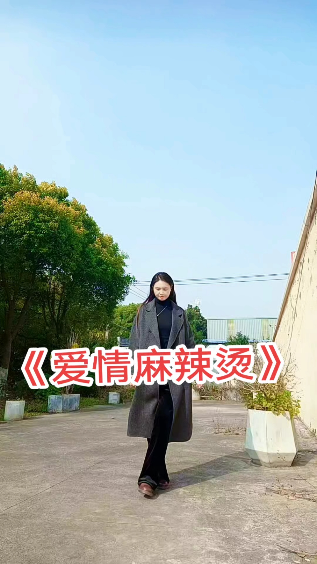 爱情麻辣烫