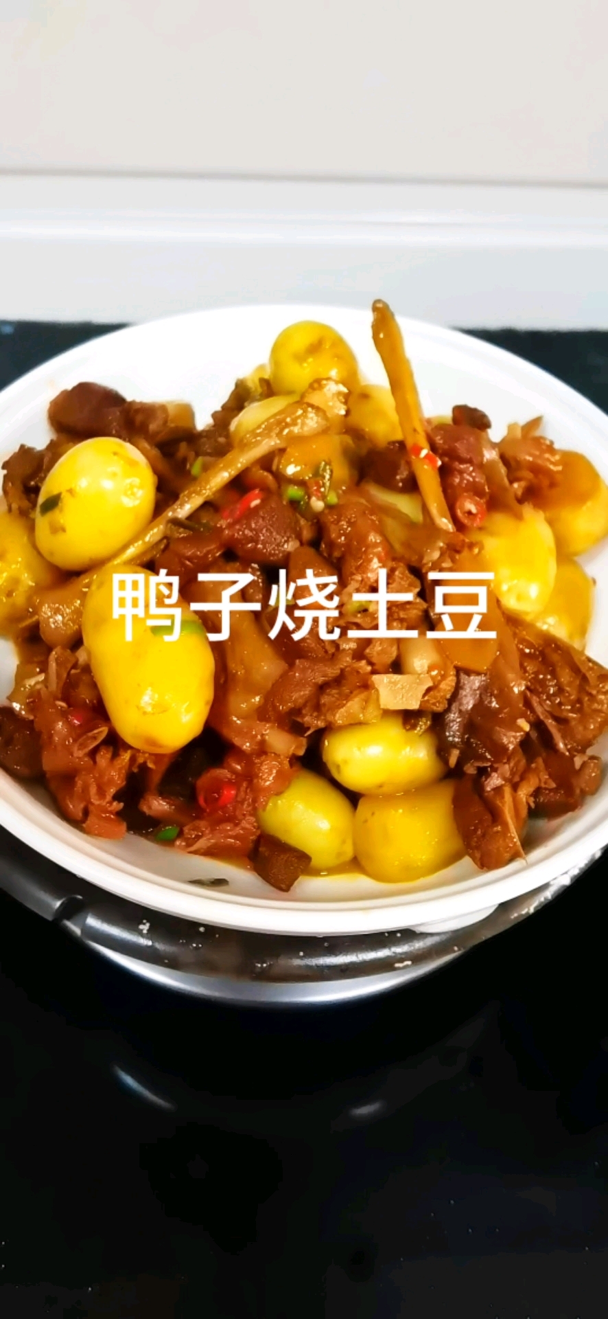 鸭肉烧土豆,是一道经典的家常菜,鸭肉鲜香入味,土豆软糯吸汁!