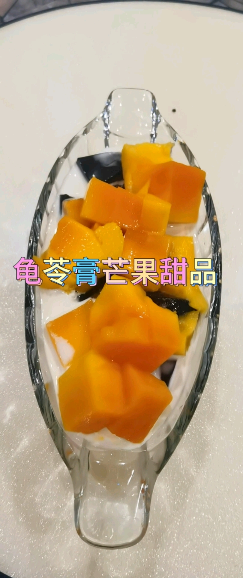  夏日冰爽暴击!古法龟苓膏撞上大块芒果  Q弹微苦 香甜爆汁