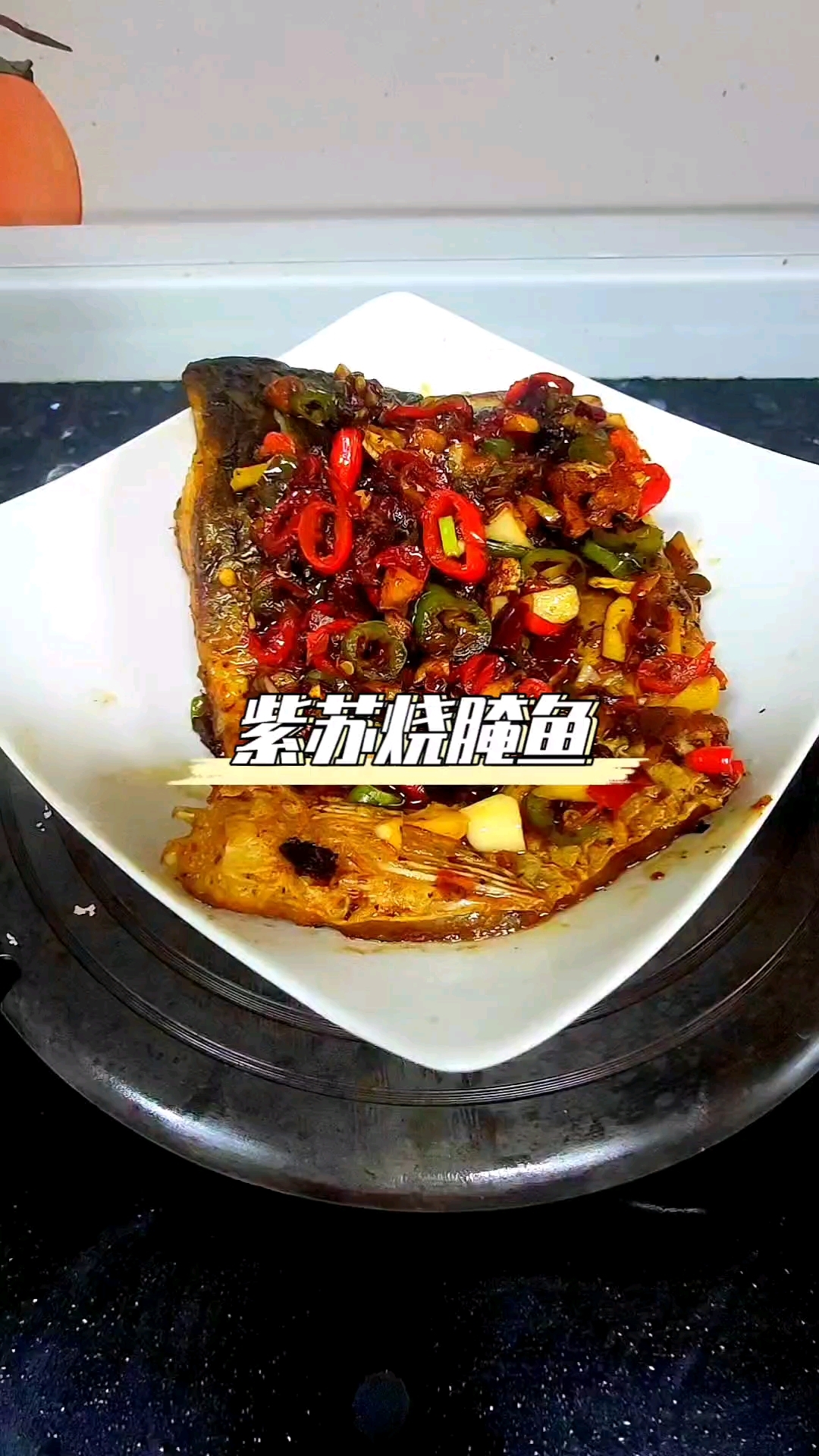 用紫苏烧出来的鱼块,简单好吃又有营养#美食#紫苏鱼块#家常菜