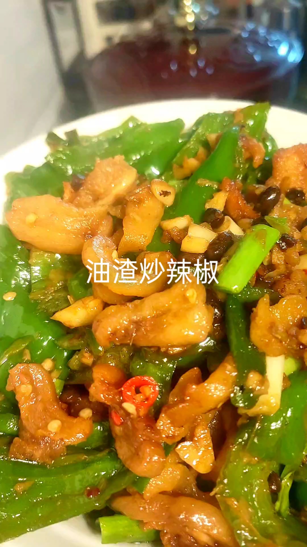 油渣炒辣椒,这样的做法,太入味下饭了