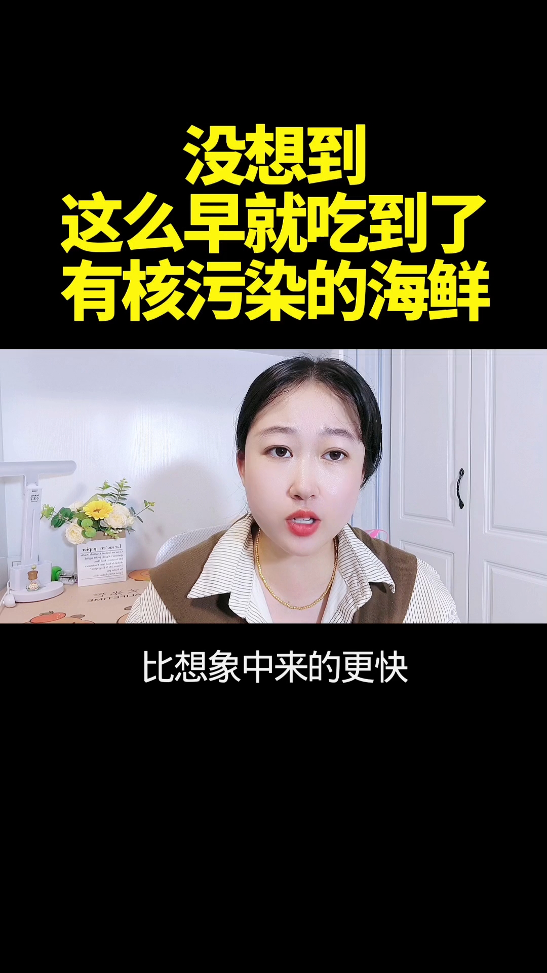 没想到这么早就吃到了,有核污染的海鲜。