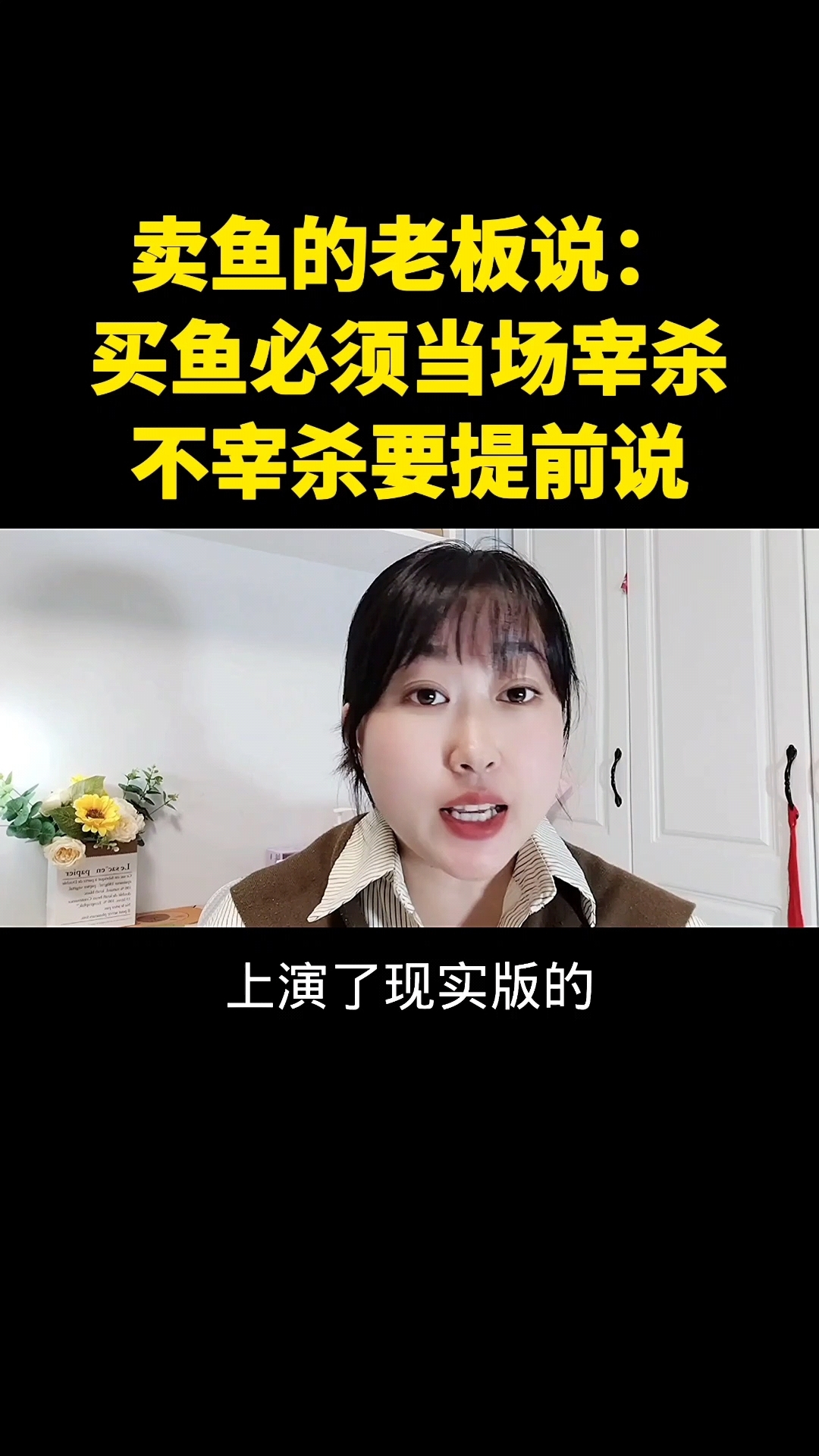 卖鱼的老板说:买鱼必须当场宰杀,不宰杀要提前说 