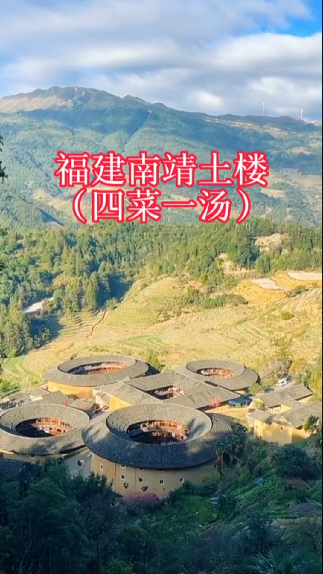 福建南靖土楼(四菜一汤),神话般的山区建筑!