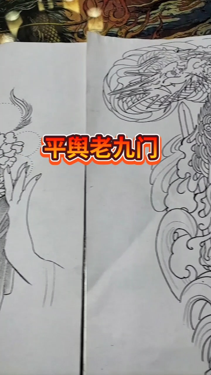 #线稿#平舆老九门#防水纹身贴。