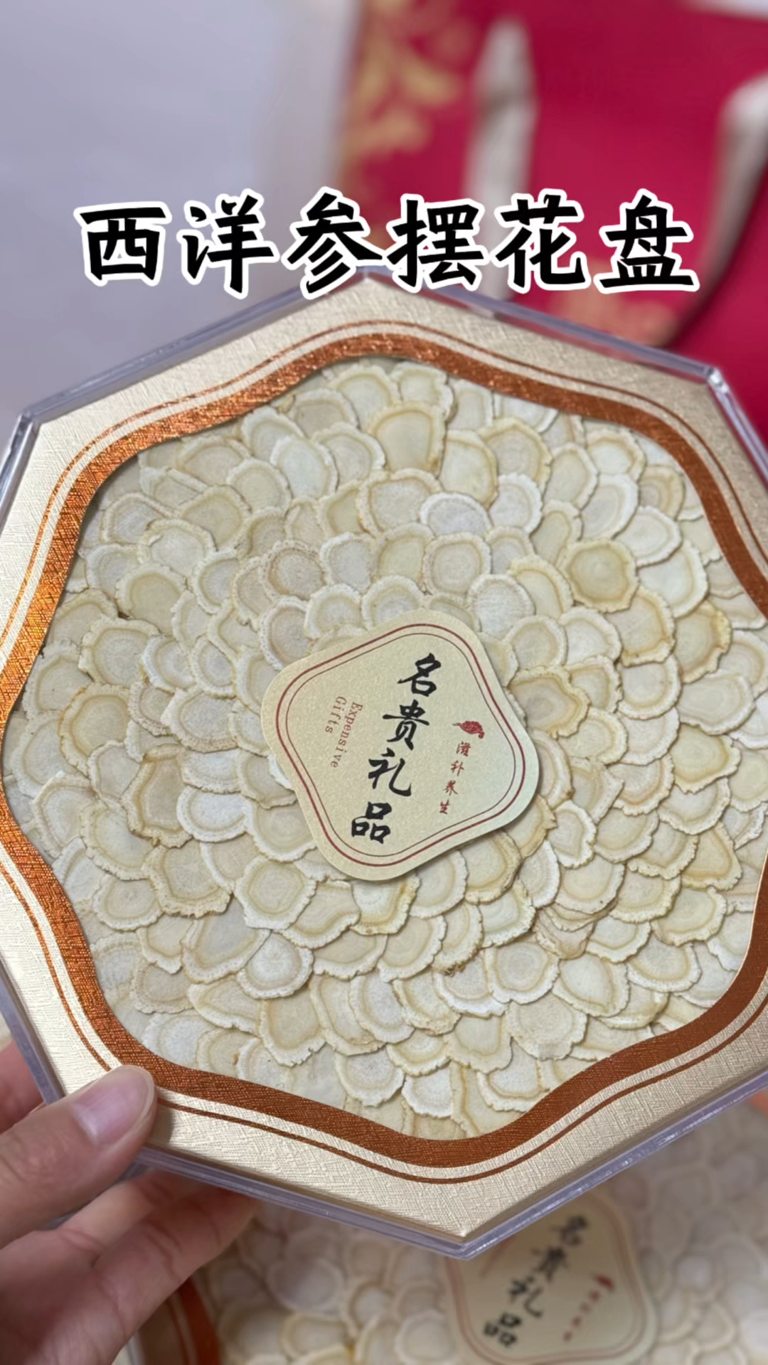 西洋参礼盒 摆花盘