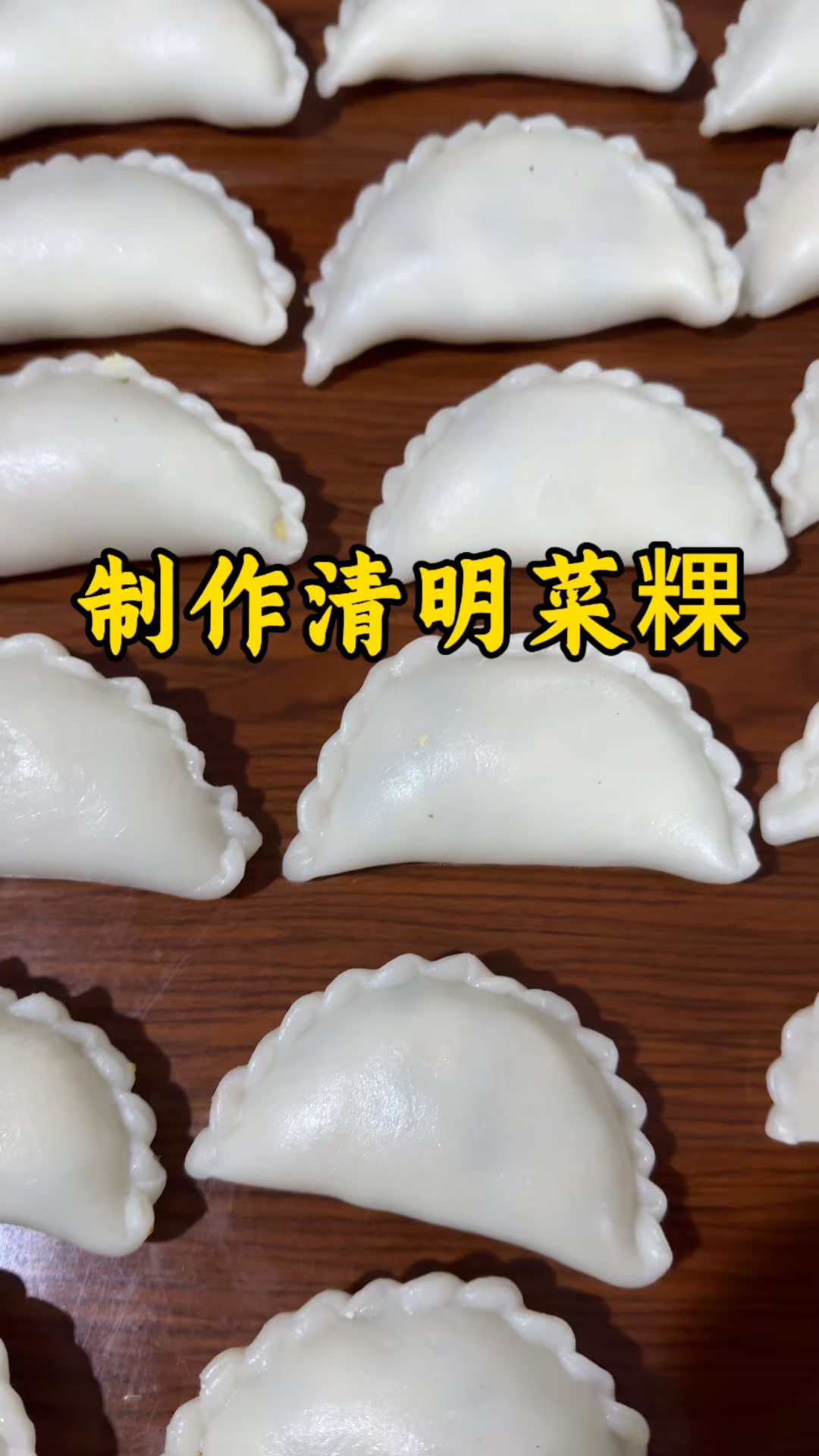 清明节做浆果和菜粿 衢州人的传统